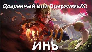 ИНЬ ХОРОШ? / ГАЙД № 113 НА ГЕРОЯ ИНЬ / ОБЗОР 2024 / ЛОР И ИСТОРИЯ ПЕРСОНАЖА - Mobile Legends