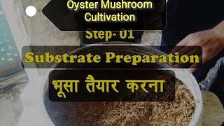 Oyster Mushroom cultivation Step 1 |  Sterilization of straw | मशरुम उत्पादन हेतु भूसा तैयार करना