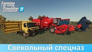 FS 22 - Обзор техники для эффективной уборки свеклы