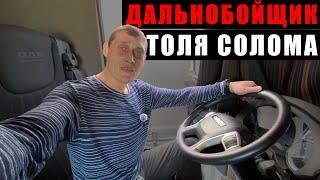 Толя Солома делает обзор о хате на колёсах.Дальнобойщик тяжёлая работа.