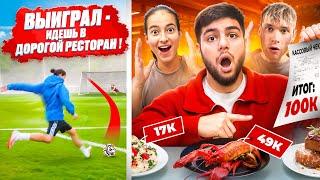 ВЫИГРАЛ - ИДЁШЬ в САМЫЙ ДОРОГОЙ РЕСТОРАН ! Мы потратили все деньги