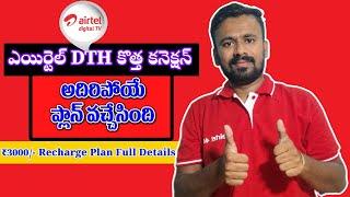 Airtel DTH HD Set Top Box New Connection Details in Telugu || Airtel DTH ₹3000/- Plan Full Details