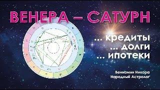 Венера-Сатурн