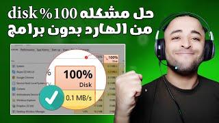 حل مشكلة استخدام 100% من الهارد ديسك في ويندوز 10 بدون برامج