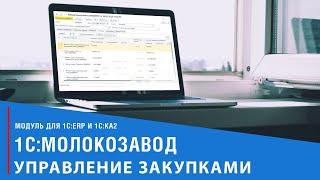 1С:Молокозавод. Модуль для 1С:ERP и 1С:КА2 || Управление Закупками