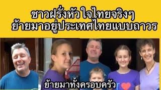 ชาวฝรั่งหัวใจไทยจริงๆ ย้ายมาอยู่ประเทศไทยแบบถาวรทั้งครอบครัว