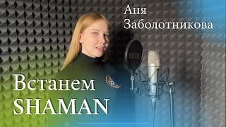 SHAMAN Встанем - Аня Заболотникова