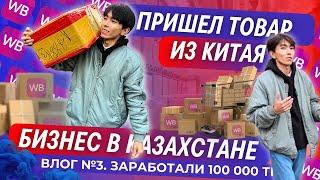 ЗАКАЗАЛ ТОВАР ИЗ КИТАЯ | WILDBERRIES | АЛМАТЫ | ТОВАРНЫЙ БИЗНЕС В КАЗАХСТАНЕ