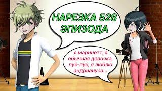 Леди Дик и Супер Крот | Нарезка 528 эпизода, Danganronpa Online