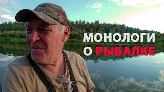 Один день из жизни рыбака | Монологи о рыбалке | Отдых без купюр