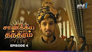 Chanakya Thanthiram | Episode 4 | சாணக்கிய தந்திரம் | Thanthi one | 18th September