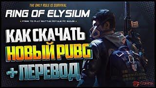 Ring of Elysium (EUROPA) | КАК СКАЧАТЬ И УСТАНОВИТЬ БЕСПЛАТНО | КАК ПОМЕНЯТЬ ЯЗЫК НА АНГЛИЙСКИЙ