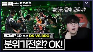 OK브리온의 여름은 이제부터│1R DK vs BRO │ 2023 LCK SUMMER│울챔스 하이라이트