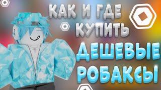 КАК КУПИТЬ РОБУКСЫ | ГДЕ ДЕШЕВО КУПИТЬ РОБУКСЫ