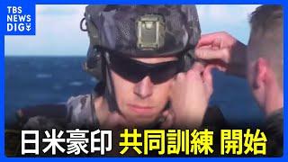 日米豪印共同訓練「マラバール」開始　オーストラリア海軍の軍艦に同行取材　「クアッド」の枠組み　中国の海洋進出“けん制”｜TBS NEWS DIG