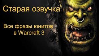 Старая озвучка. Все  фразы юнитов в Warcraft III .