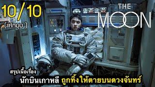 สรุปเนื้อเรื่อง นักบินอวกาศสุดซวย พลัดตกบนดวงจันทร์ กับอากาศที่กำลังจะหมด | 10/10 ตอนจบโคตรเหวอ