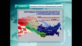 АКЦЕНТЫ. Беларусь и Россия: объединение усилий