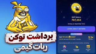 برداشت توکن گیمی  راز ۵ برابر کردن توکن ها  فقط دو روز وقت داره  GAMEE WAT TELEGRAM