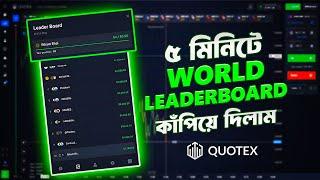 মাত্র ৫ মিনিটে World Leaderboard কাঁপিয়ে দিলাম ॥ LeaderBoard Top 20 Challenge ॥ Quotex ॥ #trading