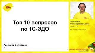 Электронный документооборот (ЭДО) в вопросах и ответах.