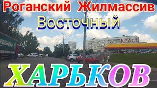 ХАРЬКОВ Как обстановка в городе как выживают люди Восточный Роганский Жилмассив Рынок Роганский