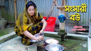 সংসারী বউ | Shongsari Bou | Bengali Short Film | bangla natok | Jibon Juddho | Nandini |  sm media