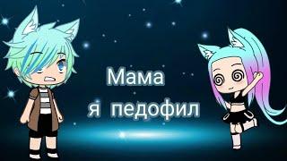 ° Мама я педофил ° Клип в Gacha Life