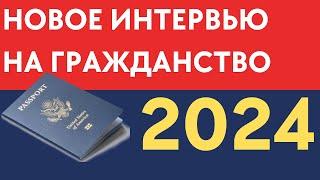 Новое Интервью Гражданство США 2024 - ВСЕ ИЗМЕНЕНИЯ