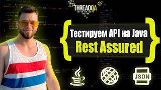 API Автотесты с нуля Rest Assured