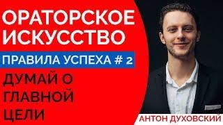 Ораторское искусство. Урок 2. Духовский 