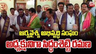 ఆర్యవైశ్య అభివృద్ధిసంఘం అధ్యక్షునిగా రమణ|Siddhanshetty Appointed as President of AryaVaishya Sangham