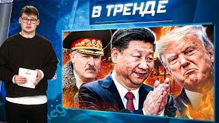 Си ГОТОВ К ВОЙНЕ с США! Тайная СВЯЗЬ ЛУКАШЕНКО с ЦРУ! Путина КОРОНОВАЛИ! ОТСТАВКА ТРАМПА! | В ТРЕНДЕ