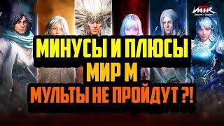 MIR M | Плюсы и Минусы Мир М | NFT MMORPG | Сравнение с MIR 4 | Заработок в Интернете