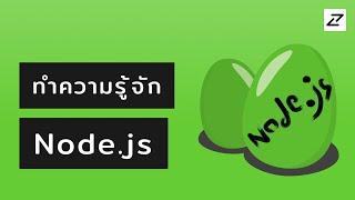 สอน Node.js #01 - Intro - คืออะไร ติดตั้งยังไงหละเฮ้ยๆๆ