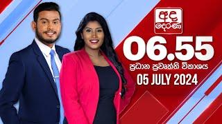 අද දෙරණ 6.55 ප්‍රධාන පුවත් විකාශය - 2024.07.05 | Ada Derana Prime Time News Bulletin