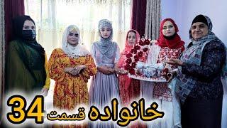 سریال خانواده - قسمت سی و چهارم | Family | Episode 34