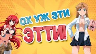 Лучшие этти аниме | Топ 10 аниме в жанре ЭТТИ