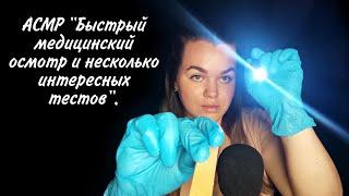 АСМР "Быстрый медицинский осмотр и несколько интересных тестов" / ASMR "Quick medical examination".