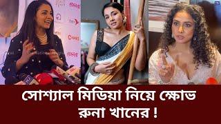 ফেসবুক নিয়ে বি'ষ্ফোরক মন্তব্য রুনা খানের | Runa Khan | Mehazabien chowdhury | Facebook | TNJ News |