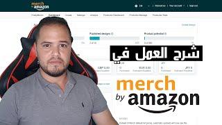 شرح طريقة العمل في  ميرش باي أمازون خطوة خطوة  Merch By Amazon