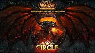 Старт сервера WoW Cataclysm 4.3.4 х100 от WoW Circle