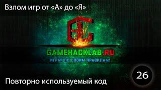 26.  Взлом игр от "А" до "Я".  Повторно используемый код в скриптах