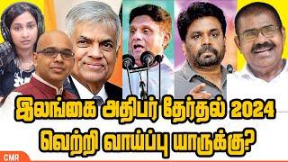 இலங்கை அதிபர் தேர்தல் 2024 : வெற்றி வாய்ப்பு யாருக்கு?