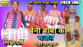 बेनी बाबा का भजन #रामेश्वर दास #Beni Baba ka Bhajan #Video song #Rameswer Das #पारंपरिक भजन विडियो