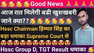 Big Good News by Hssc Chairman Himmat Singh From Supreme Court । Hssc Cet Update Today TGT Group D