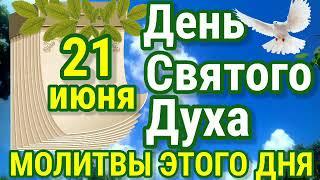 21 июня праздник День Святого Духа или Духов день День особой силы Самые сильные молитвы этого дня