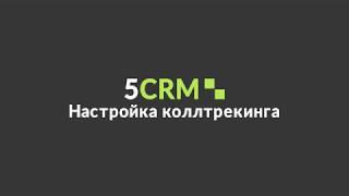 Коллтрекинг. Настройка коллтрекинга 5CRM.