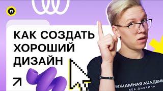 Принципы дизайна | Как создавать удобные интерфейсы