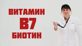 Витамин В7, биотин, витамин Н. Доктор Лисенкова